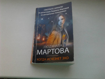 Людмила Мартова: Когда исчезнет эхо