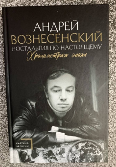 Андрей Вознесенский: Ностальгия по настоящему. Хронометраж эпохи