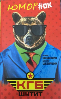 Шебаршин, Шебаршин: КГБ шутит. Рассказы начальника советской разведки и его сына