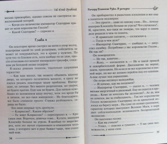 Гай Орловский: Ричард Длинные Руки. В западне