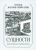 Александр Золотов-Сейфуллин: Сущности. Философские миниатюры