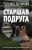 Татьяна Бочарова: Старшая подруга