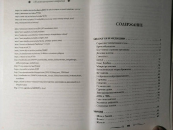 100 великих научных открытий