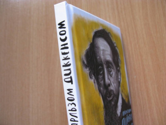 Пол Шлике: Беседы с Чарльзом Диккенсом