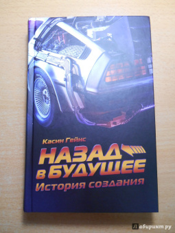 Касин Гейнс: Назад в будущее. История создания