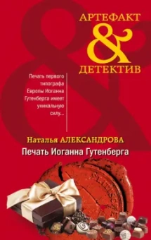 Наталья Александрова: Печать Иоганна Гутенберга