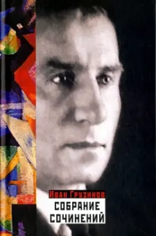 Иван Грузинов: Собрание сочинений