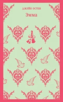 Джейн Остен: Эмма