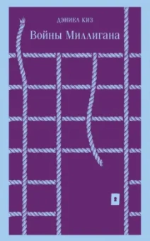 Дэниел Киз: Войны Миллигана