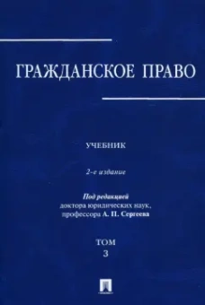 Аверченко, Байгушева, Абрамова: Гражданское право. Учебник в 3-х томах. Том 3