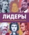 Лидеры. Самые яркие фигуры мировой истории