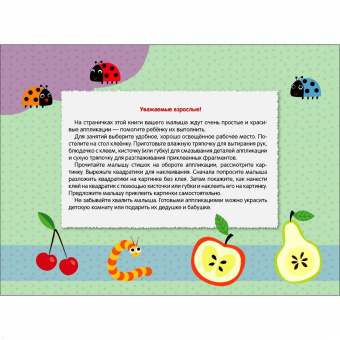 Лариса Маврина: Мои первые аппликации для детей от 1 года. Выпуск 9. Муравьи на полянке