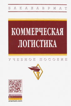 Нагапетьянц, Каменева, Поляков: Коммерческая логистика. Учебное пособие