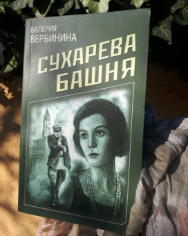Валерия Вербинина: Сухарева Башня