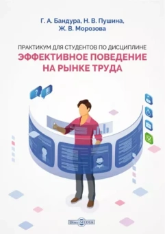 Бандура, Морозова, Пушина: Практикум для студентов по дисциплине "Эффективное поведение на рынке труда"