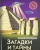 Мария Куруськина: Хочу знать. Загадки и тайны
