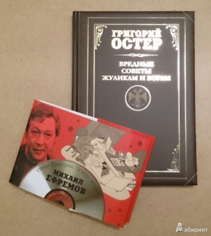 Григорий Остер: Вредные советы жуликам и ворам и борцам с коррупцией (+CD)