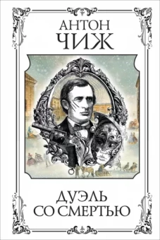 Антон Чиж: Дуэль со смертью