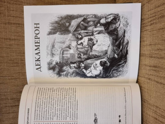 Джованни Боккаччо: Декамерон. Первый полный русский перевод