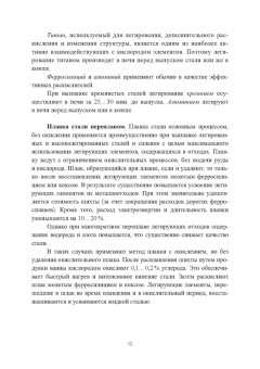 Борис Соболев: Расчеты в технологических процессах плавки литейных сталей. Учебное пособие