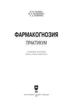 Губина, Манькова, Осипова: Фармакогнозия. Практикум. Учебное пособие