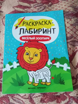 Весёлый зоопарк. Книжка-раскраска