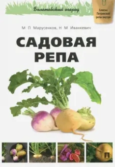 Марусенков, Иванкевич: Садовая репа