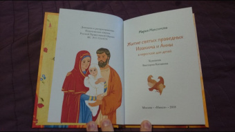 Мария Максимова: Житие святых праведных Иоакима и Анны в пересказе для детей