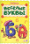 Ринат Курмашев: Весёлые буквы