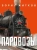 Борис Житков: Паровозы