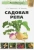 Марусенков, Иванкевич: Садовая репа