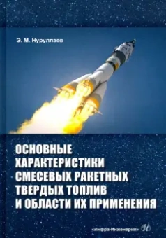 Эргаш Нуруллаев: Основные характеристики смесевых ракетных твердых топлив и области их применения