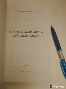 Квинси Де: Исповедь англичанина, любителя опиума