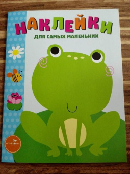 Лариса Маврина: Наклейки для самых маленьких. Выпуск 16. Лягушонок