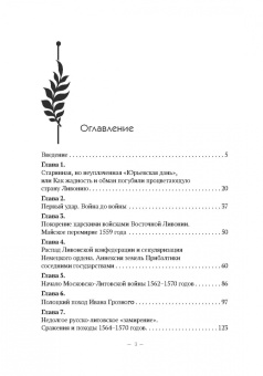 Владимир Волков: Были и небыли ливонской войны 1558–1583 годов