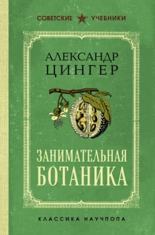 Цингер Александр Васильевич: Занимательная ботаника. Лучшие советские учебники