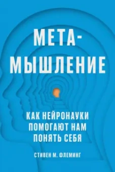 Стивен Флеминг: Метамышление. Как нейронауки помогают нам понять себя