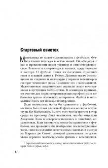 Дэвид Самптер: Футболоматика. Как благодаря математике "Барселона" выигрывает, Роналду забивает