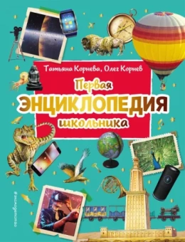 Корнев, Корнева: Первая энциклопедия школьника