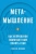 Стивен Флеминг: Метамышление. Как нейронауки помогают нам понять себя