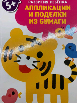 для детей от 5 лет: Аппликации и поделки из бумаги
