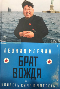Леонид Млечин: Брат вождя, или Увидеть Кима и умереть