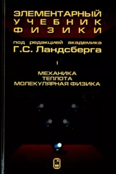 Григорий Ландсберг: Элементарный учебник физики. В 3 томах. Том 1. Механика. Теплота. Молекулярная физика