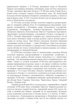 Константин Лактионов: Частное плодоводство. Семечковые культуры. Учебное пособие