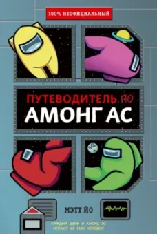 Мэтт Йо: Путеводитель по Амонг Ас