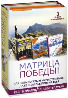 Теплухин, Мейнард: Матрица победы! Как быть богатым и счастливым, даже если все против тебя
