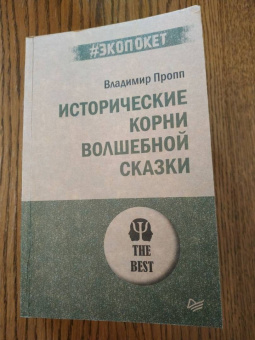 Владимир Пропп: Исторические корни волшебной сказки
