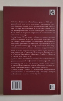 Татьяна Михайлова: Вестница смерти — хозяйка судьбы. Образ женщины в традиционной ирландской культуре