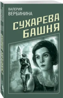 Валерия Вербинина: Сухарева Башня