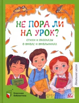 Кудашева, Мошковская, Баруздин: Не пора ли на урок? Стихи и рассказы о школе и школьниках